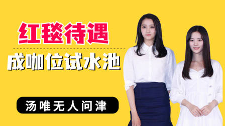 红毯待遇成咖位试水池？汤唯无人问津，关晓彤鞠婧祎不在一个级别