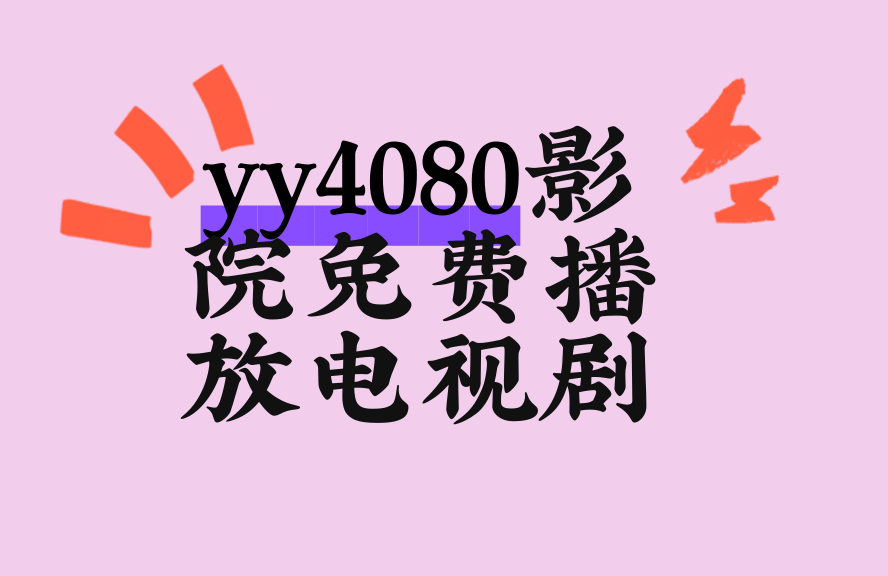 YY4080日韩影院