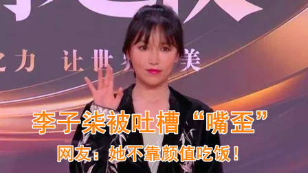 李子柒近照被吐槽“嘴歪”,仙气全无?网友:她不靠颜值吃饭